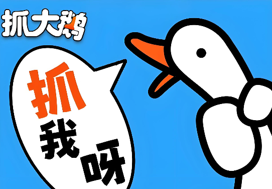 抓大鹅PC免费玩 免费入口分享