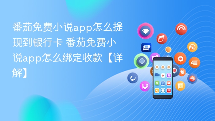 番茄免费小说app怎么提现到银行卡 番茄免费小说app怎么绑定收款【详解】