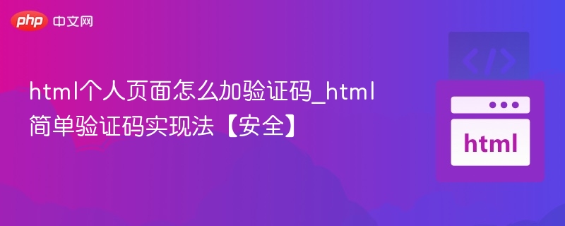 HTML页面添加验证码的简单方法