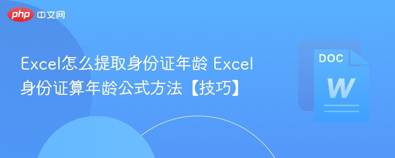 Excel怎么提取身份证年龄 Excel身份证算年龄公式方法【技巧】