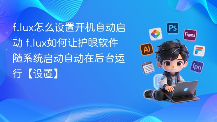 f.lux开机自动启动设置方法