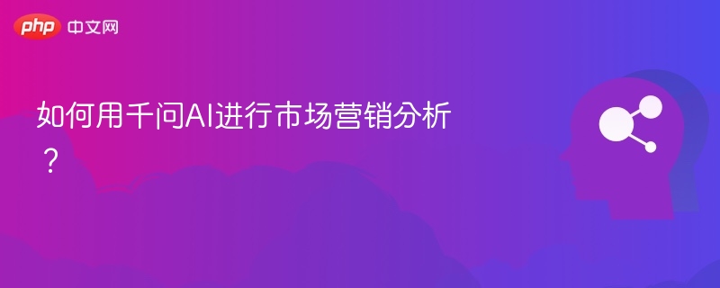 千问AI如何助力营销分析？