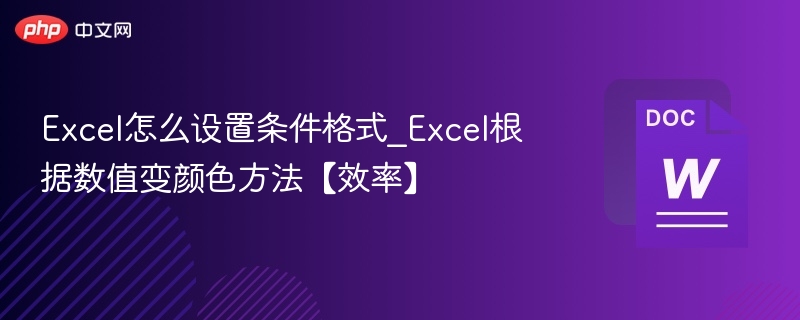Excel条件格式设置方法及颜色技巧