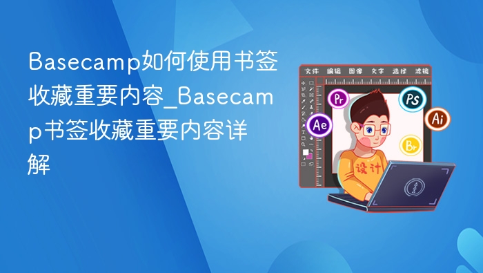 Basecamp书签收藏使用教程
