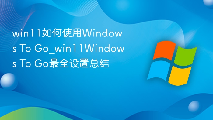 Win11如何设置Windows To Go详细教程