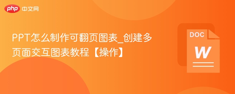 PPT如何制作可翻页图表_多页交互教程