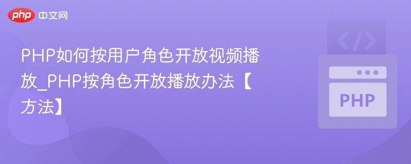 PHP按角色开放视频播放方法