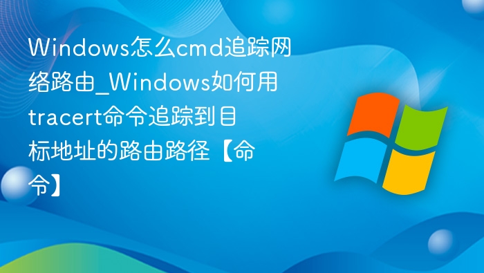 Windows用tracert追踪路由路径方法