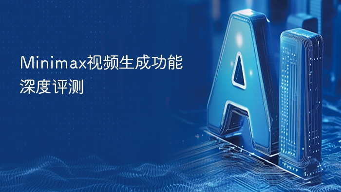 Minimax视频生成功能全面测评