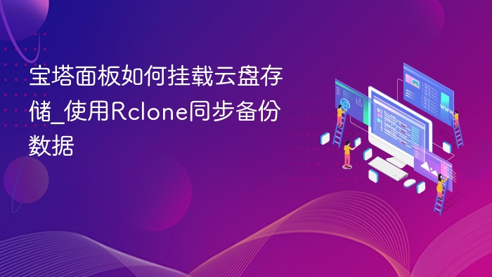 宝塔面板如何挂载云盘存储_使用Rclone同步备份数据