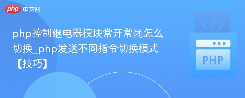 PHP控制继电器常开常闭切换方法