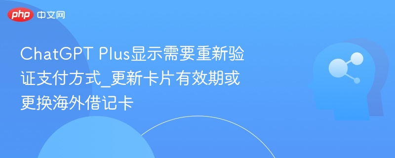 ChatGPT Plus支付验证问题解决方法