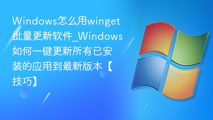 Windows用winget批量更新软件技巧