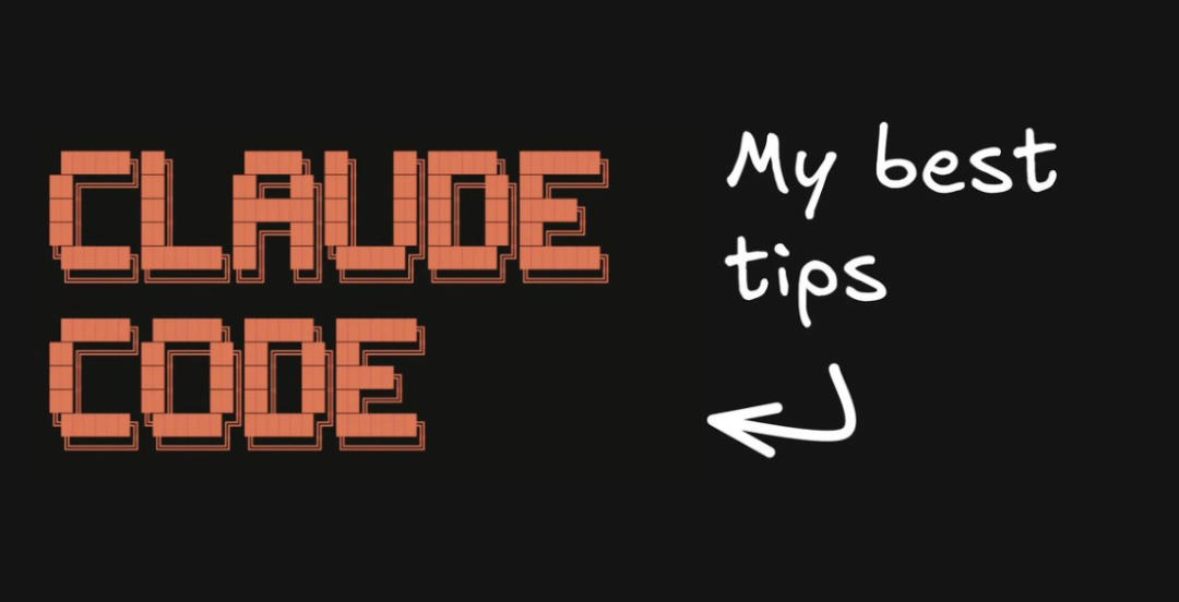 Claude Code使用技巧分享及实战指南