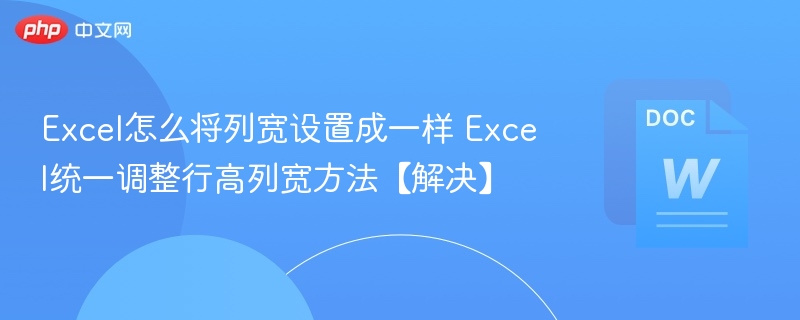 Excel统一调整列宽行高方法