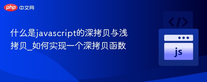 JavaScript深拷贝与浅拷贝区别及实现方法