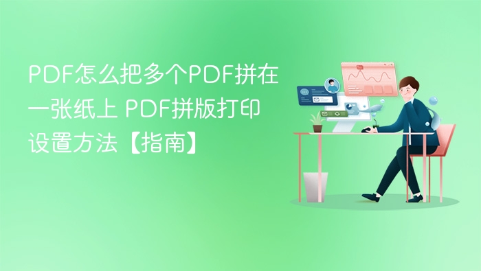 PDF多文件合并打印技巧【指南】