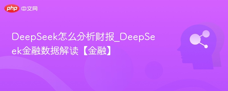 DeepSeek财报分析与金融数据解读