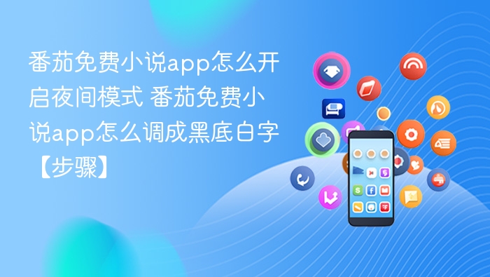 番茄免费小说app怎么开启夜间模式 番茄免费小说app怎么调成黑底白字【步骤】