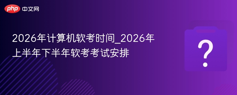 2026年软考时间安排及考试信息