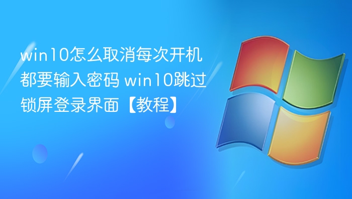 Win10取消开机密码方法