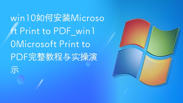 Win10安装Microsoft Print to PDF教程