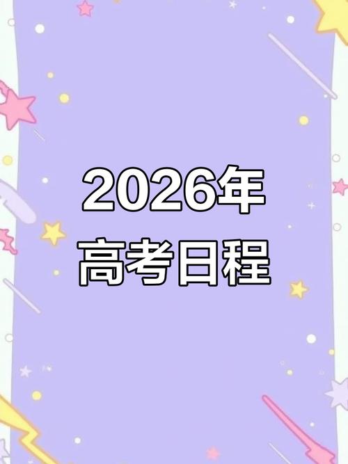 2026上海高考时间是什么时候_2026上海春季高考报名时间