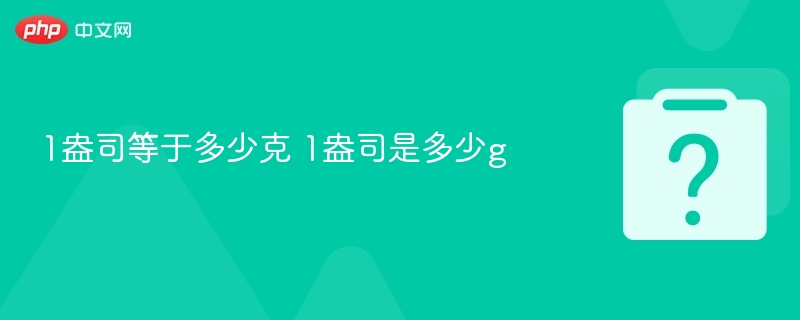 1盎司等于多少克？1盎司是多少g？