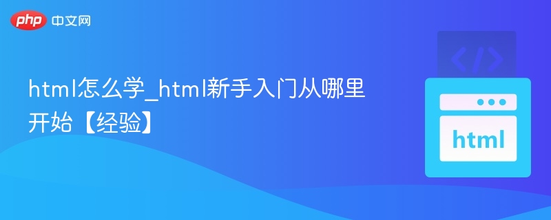 HTML怎么学_新手入门指南【经验】