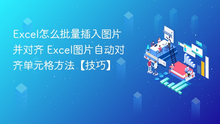 Excel批量插入图片并自动对齐技巧