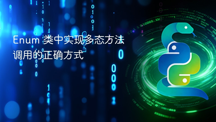 Enum 多态调用方法正确实现方式