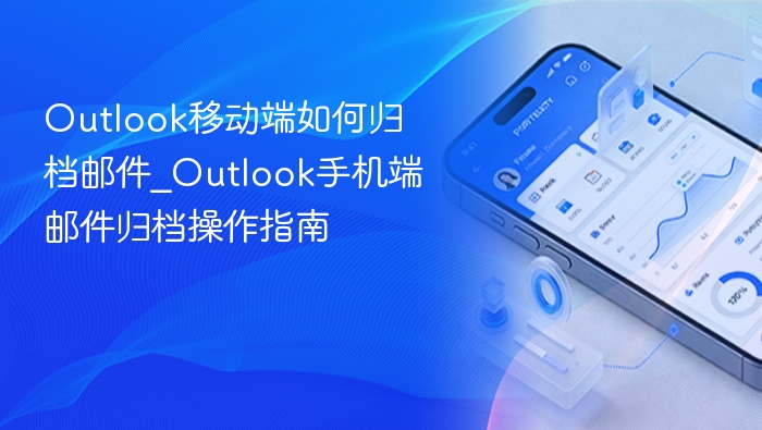 Outlook手机端邮件归档方法详解