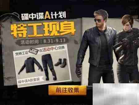 刺激战场碟中谍任务攻略