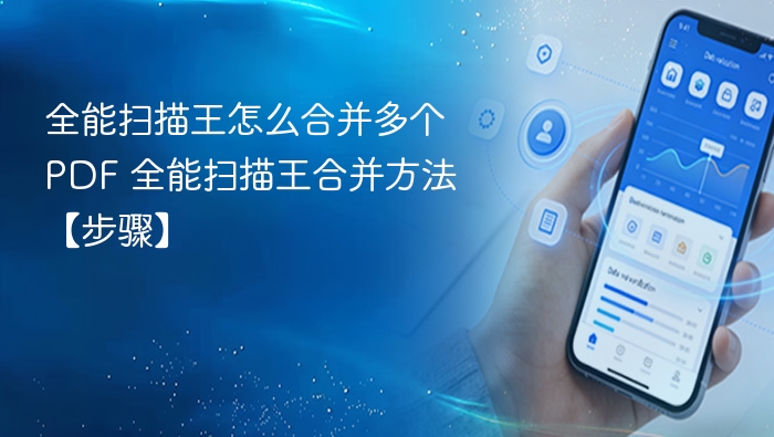 全能扫描王如何合并PDF？步骤详解