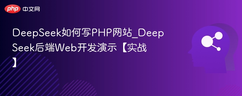 DeepSeek如何写PHP网站_DeepSeek后端Web开发演示【实战】