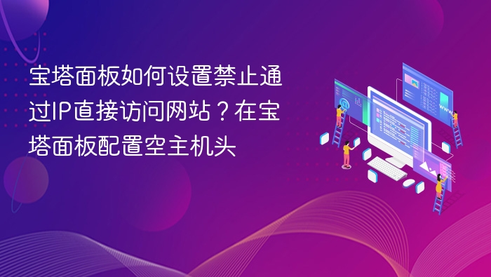 宝塔面板禁止IP访问设置方法