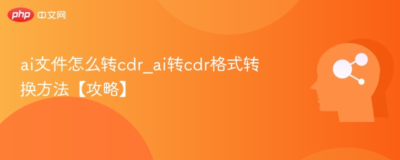 AI转CDR格式方法详解【攻略】