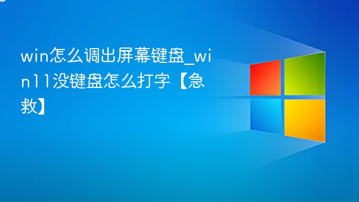 Win11没键盘怎么调出屏幕键盘？