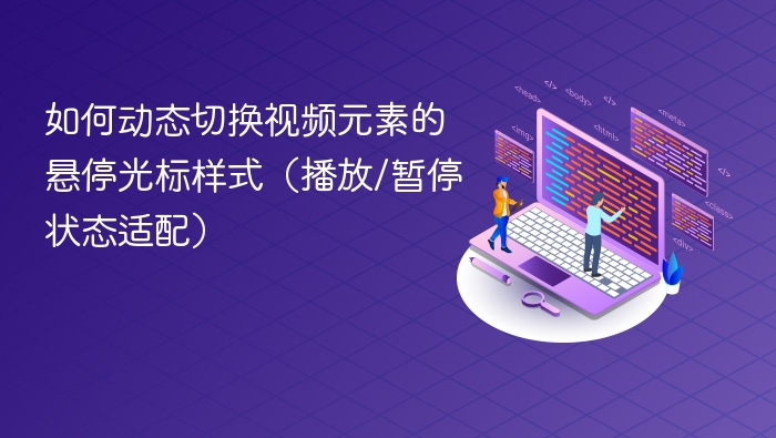 如何动态切换视频元素的悬停光标样式(播放/暂停状态适配)