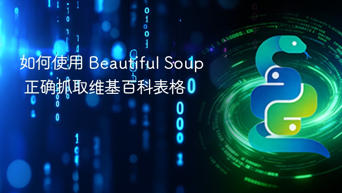 Beautiful Soup抓取维基表格教程
