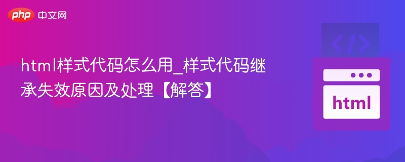 HTML样式继承失效原因及解决方法