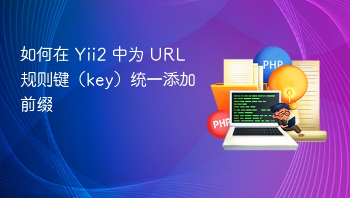 如何在 Yii2 中为 URL 规则键（key）统一添加前缀
