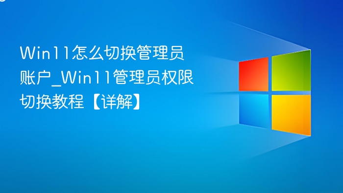Win11切换管理员账户方法详解