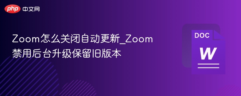 Zoom关闭自动更新方法详解