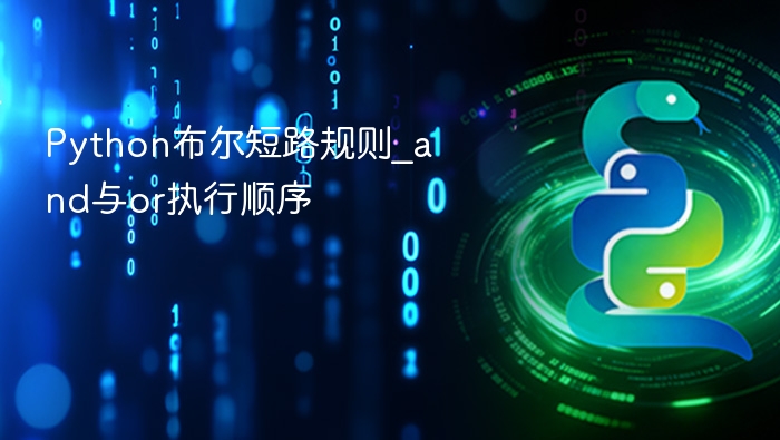 Python布尔短路与and/or执行顺序解析