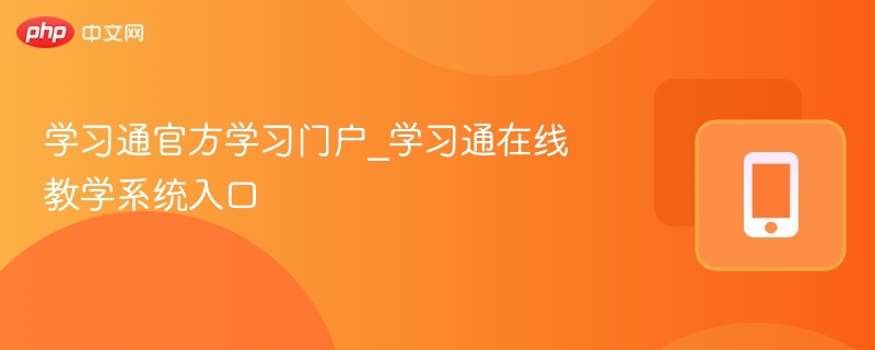学习通官方入口及使用指南