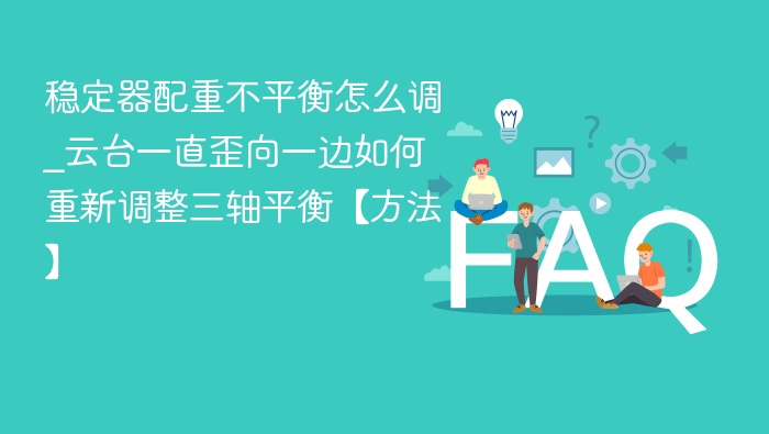 三轴稳定器平衡调整方法详解