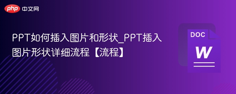 PPT插入图片形状方法详解