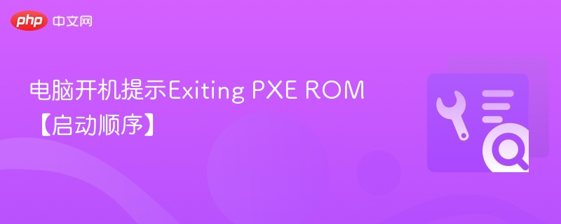 电脑开机提示Exiting PXE ROM【启动顺序】