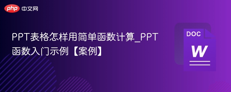 PPT表格怎样用简单函数计算_PPT函数入门示例【案例】